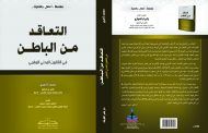 التعاقد من الباطن في القانون المدني المغربي- محمد أزهري